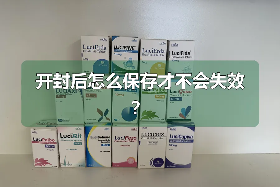 开封后怎么保存才不会失效？