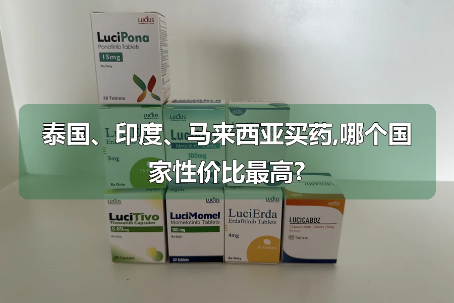 泰国、印度、马来西亚买药,哪个国家性价比最高?