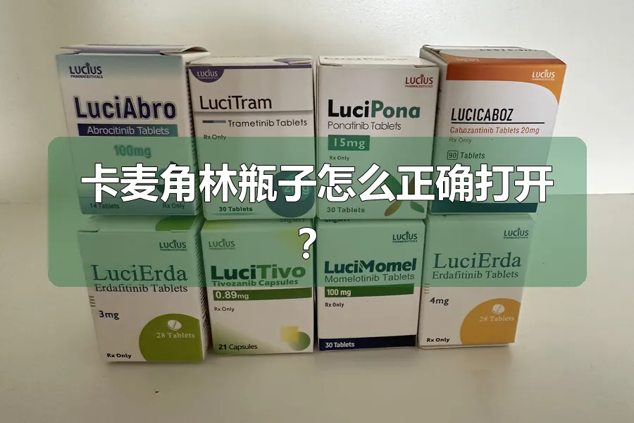 卡麦角林瓶子怎么正确打开？