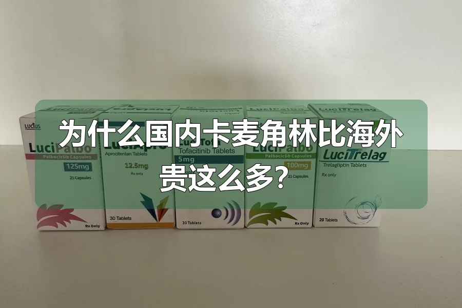 为什么国内卡麦角林比海外贵这么多？