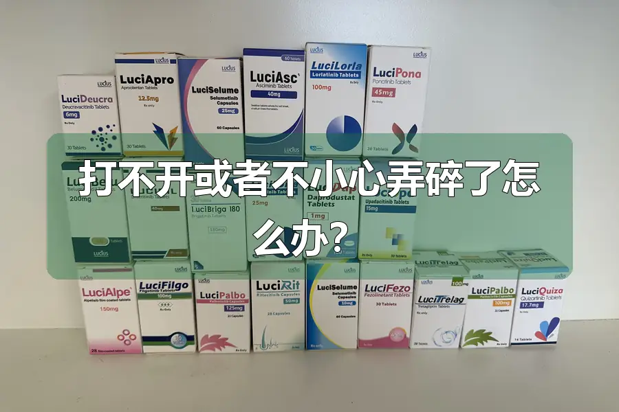 打不开或者不小心弄碎了怎么办？
