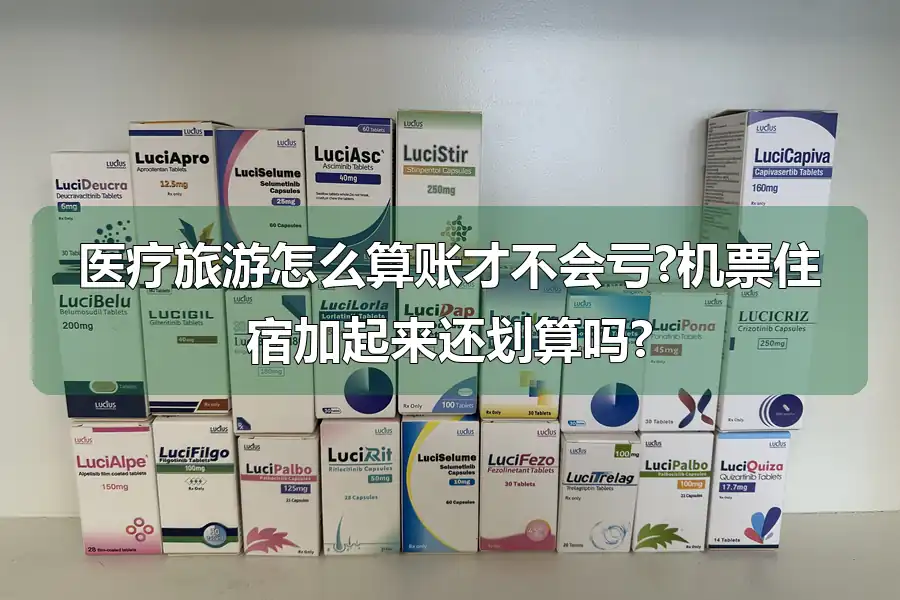 医疗旅游怎么算账才不会亏?机票住宿加起来还划算吗?