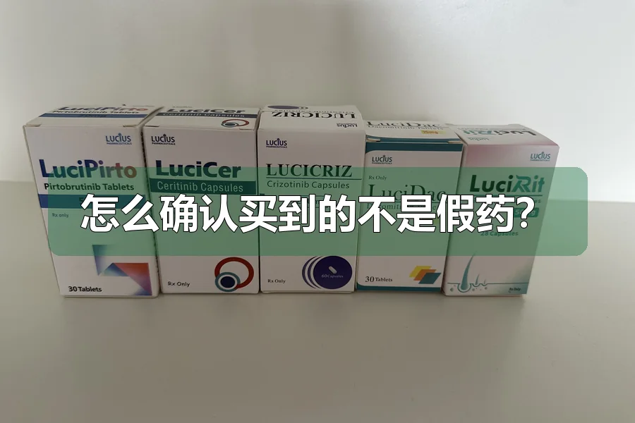 怎么确认买到的不是假药？