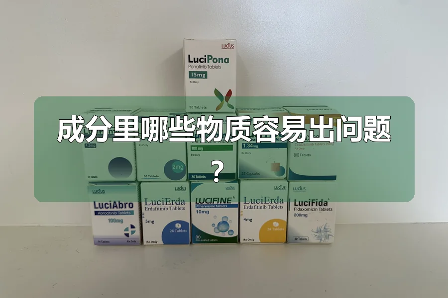 成分里哪些物质容易出问题？